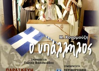 Το θεατρικό έργο «Ο Υπάλληλος» στον Αύλειο χώρο του Δημοτικού Σχολείου Καισάρειας