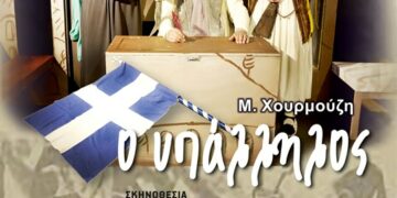 Το θεατρικό έργο «Ο Υπάλληλος» στον Αύλειο χώρο του Δημοτικού Σχολείου Καισάρειας