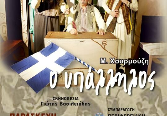 Το θεατρικό έργο «Ο Υπάλληλος» στον Αύλειο χώρο του Δημοτικού Σχολείου Καισάρειας