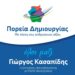 Κασαπίδης: Πρόγραμμα επισκέψεων Παρασκευή 8 Σεπτεμβρίου 2023