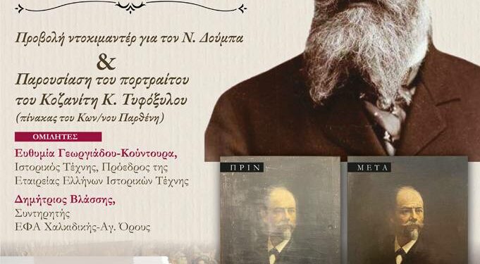 Νικόλαος Δούμπας (1830-1900): Ένας Έλληνας από τη Δυτική Μακεδονία αναμορφωτής της νεότερης Βιέννης