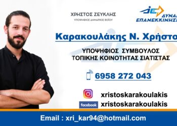 Χρήστος Καρακουλάκης: Υποψήφιος Τοπικού Συμβουλίου Σιάτιστας