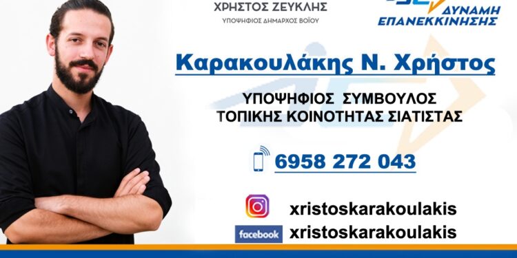 Χρήστος Καρακουλάκης: Υποψήφιος Τοπικού Συμβουλίου Σιάτιστας