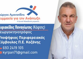 Παναγιώτης Κυριακίδης: Υποψήφιος Περιφερειακός Σύμβουλος με τον Γιώργο Αμανατίδη