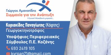Παναγιώτης Κυριακίδης: Υποψήφιος Περιφερειακός Σύμβουλος με τον Γιώργο Αμανατίδη