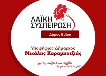 Καταγγελία Λαϊκής Συσπείρωσης Βοΐου για παράνομες προσλήψεις