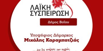 Καταγγελία Λαϊκής Συσπείρωσης Βοΐου για παράνομες προσλήψεις