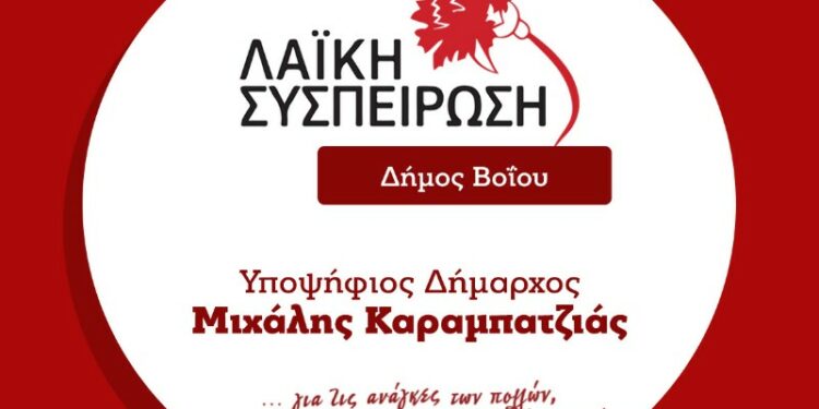Καταγγελία Λαϊκής Συσπείρωσης Βοΐου για παράνομες προσλήψεις