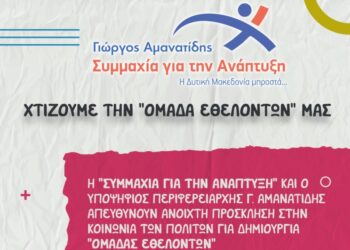 ¨Συμμαχία για την Ανάπτυξη¨: Δημιουργία «Ομάδας Εθελοντών»