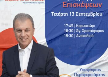 Αμανατίδης: Το πρόγραμμα επισκέψεων της Τετάρτης