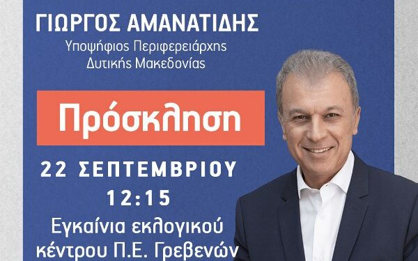 Γιώργος Αμανατίδης “Συμμαχία για την Ανάπτυξη¨ – Το πρόγραμμα της Παρασκευής 22/9  -Εγκαίνια εκλογικού κέντρου στα Γρεβενά