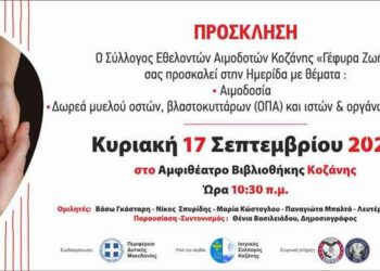Ημερίδα από τη Γέφυρα Ζωής για τη δωρεά οργάνων και την αιμοδοσία