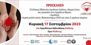 Ημερίδα από τη Γέφυρα Ζωής για τη δωρεά οργάνων και την αιμοδοσία