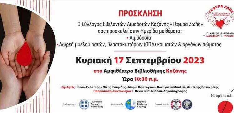 Ημερίδα από τη Γέφυρα Ζωής για τη δωρεά οργάνων και την αιμοδοσία
