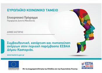 Επιδοτούμενα προγράμματα κατάρτισης ανέργων υλοποιεί ο Δήμος Καστοριάς