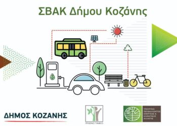 πολυπόθητου ΣΒΑΚ ο Δήμος Κοζάνης – Αναμένεται το ΦΕΚ