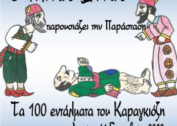 Παράσταση Καραγκιόζη από τον Ηλία Ώττα σήμερα Δευτέρα στο Δημοτικό Κήπο Κοζάνης