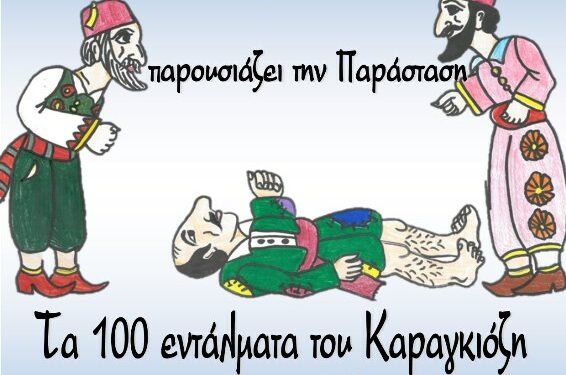 Παράσταση Καραγκιόζη από τον Ηλία Ώττα σήμερα Δευτέρα στο Δημοτικό Κήπο Κοζάνης