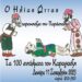 Παράσταση Καραγκιόζη από τον Ηλία Ώττα σήμερα Δευτέρα στο Δημοτικό Κήπο Κοζάνης