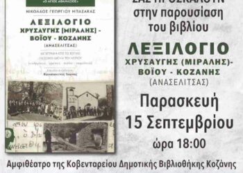 Σύλλογος Βοϊωτών Κοζάνης, Πρόσκληση σε παρουσίαση βιβλίου