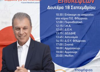 Αμανατίδης: Το πρόγραμμα της Δευτέρας 18 Σεπτεμβρίου
