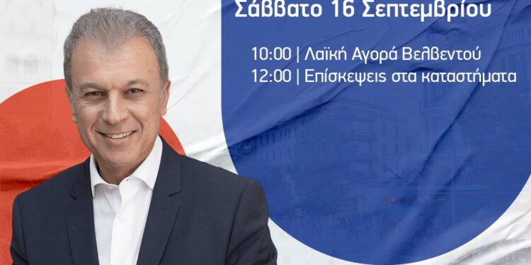 Στο Βελβεντό ο Γιώργος Αμανατίδης