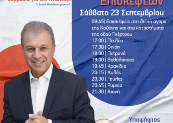 Το πρόγραμμα του Γιώργου Αμανατίδη για το Σάββατο 23/9