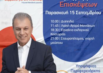Το πρόγραμμα του υποψήφιου Περιφερειάρχη Δυτικής Μακεδονίας Γιώργου Αμανατίδη την Παρασκευή στην Καστοριά