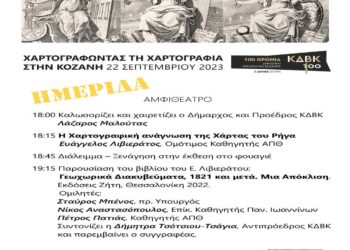 Ημερίδα «Χαρτογραφώντας τη χαρτογραφία στην Κοζάνη» Παρασκευή 22 Σεπτεμβριου 2023