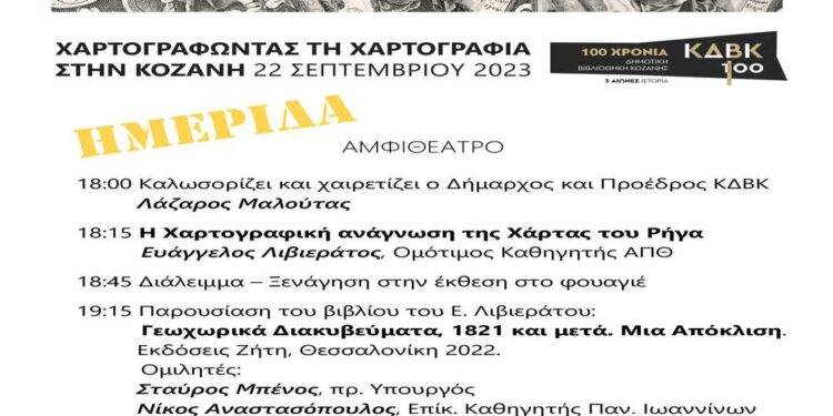 Ημερίδα «Χαρτογραφώντας τη χαρτογραφία στην Κοζάνη» Παρασκευή 22 Σεπτεμβριου 2023