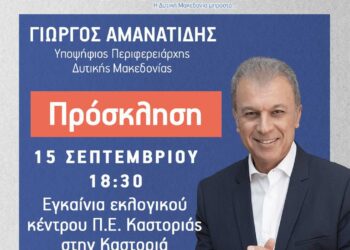 ¨Συμμαχία για την Ανάπτυξη¨: Την Παρασκευή 15/9 τα εγκαίνια του Εκλογικού Κέντρου στην Καστοριά