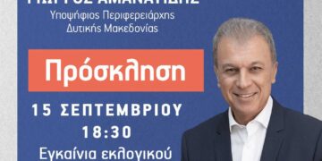 ¨Συμμαχία για την Ανάπτυξη¨: Την Παρασκευή 15/9 τα εγκαίνια του Εκλογικού Κέντρου στην Καστοριά