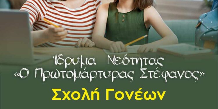 Η 2η συνάντηση της Σχολής Γονέων της Ιεράς Μητροπόλεως  Σισανίου και Σιατίστης