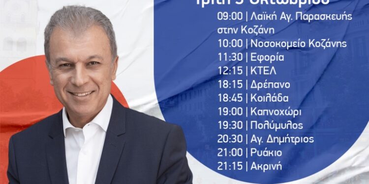 Γιώργος Αμανατίδης, “Συμμαχία για την Ανάπτυξη” – Το πρόγραμμα επισκέψεων/συναντήσεων για την Τρίτη 3-10