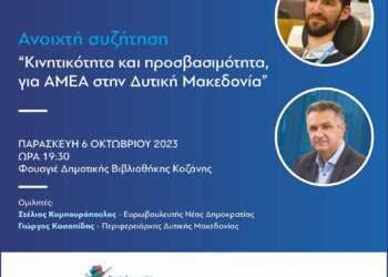 “Πορεία Δημιουργίας” – Ανοιχτή συζήτηση: Κινητικότητα και προσβασιμότητα για ΑΜΕΑ στην Δυτική Μακεδονία!