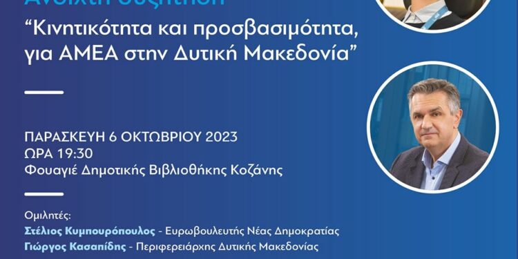 “Πορεία Δημιουργίας” – Ανοιχτή συζήτηση: Κινητικότητα και προσβασιμότητα για ΑΜΕΑ στην Δυτική Μακεδονία!