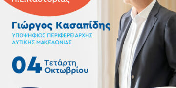 Κεντρική ομιλία του Περιφερειάρχη Δυτικής Μακεδονίας και εκ νέου υποψήφιου Γιώργου Κασαπίδη στην Καστοριά