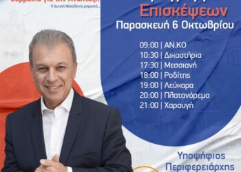 Γιώργος Αμανατίδης “Συμμαχία για την Ανάπτυξη” – Το πρόγραμμα επισκέψεων για την Παρασκευή 6/10