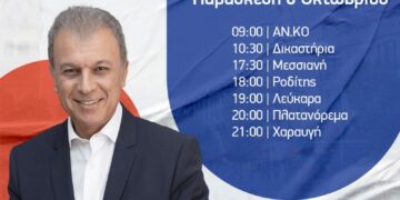 Γιώργος Αμανατίδης “Συμμαχία για την Ανάπτυξη” – Το πρόγραμμα επισκέψεων για την Παρασκευή 6/10