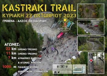 Δήμος Γρεβενών: Την Κυριακή 22 Οκτωβρίου 2023 όλοι οι δρόμοι οδηγούν στο KASTRAKI TRAIL – Σε εξέλιξη οι δηλώσεις συμμετοχής