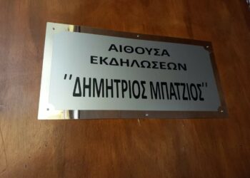 Σιάτιστα: Το όνομα του Δημητρίου Μπάτζιου, στην αίθουσα εκδηλώσεων του ΕΠΑΛ