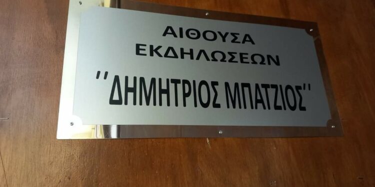 Σιάτιστα: Το όνομα του Δημητρίου Μπάτζιου, στην αίθουσα εκδηλώσεων του ΕΠΑΛ