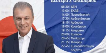 Γιώργος Αμανατίδης, “Συμμαχία για την Ανάπτυξη” – Το πρόγραμμα επισκέψεων της Δευτέρας 2/10