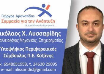 Νίκος Λυσσαρίδης: Υποψήφιος Περιφερειακός Σύμβουλος με τον Γιώργο Αμανατίδη. Βίντεο