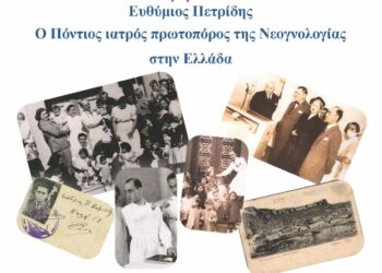 Ημερίδα με τίτλο «Ευθύμιος Πετρίδης: Ο Πόντιος Ιατρός πρωτοπόρος της Νεογνολογίας στην Ελλάδα»