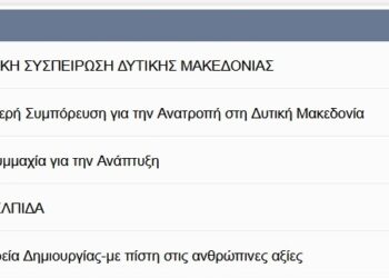 Ζωντανή ροή στα αποτελέσματα των Εκλογών στην Περιφέρεια Δυτικής Μακεδονίας. Δείτε αναλυτικά