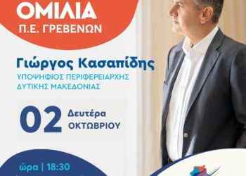 Κεντρική ομιλία του Περιφερειάρχη Δυτικής Μακεδονίας και εκ νέου υποψήφιου Γιώργου Κασαπίδη στα Γρεβενά