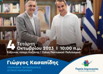 Προεκλογική ομιλία του Περιφερειάρχη Δυτικής Μακεδονίας και εκ νέου υποψήφιου Γιώργου Κασαπίδη παρουσία του Πρωθυπουργού Κυριάκου Μητσοτάκη στην Κοζάνη