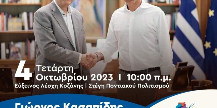 Προεκλογική ομιλία του Περιφερειάρχη Δυτικής Μακεδονίας και εκ νέου υποψήφιου Γιώργου Κασαπίδη παρουσία του Πρωθυπουργού Κυριάκου Μητσοτάκη στην Κοζάνη