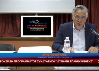 Η παρουσίαση του προγράμματος του συνδυασμού Δύναμη Επανεκκίνησης με υποψήφιο Δήμαρχο Βοΐου τον Χρήστο Ζευκλή.  Βίντεο